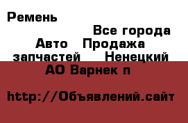 Ремень 6445390, 0006445390, 644539.0, 1000871 - Все города Авто » Продажа запчастей   . Ненецкий АО,Варнек п.